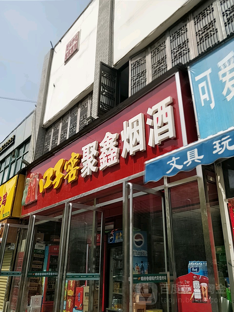 聚鑫烟酒(政七街店)