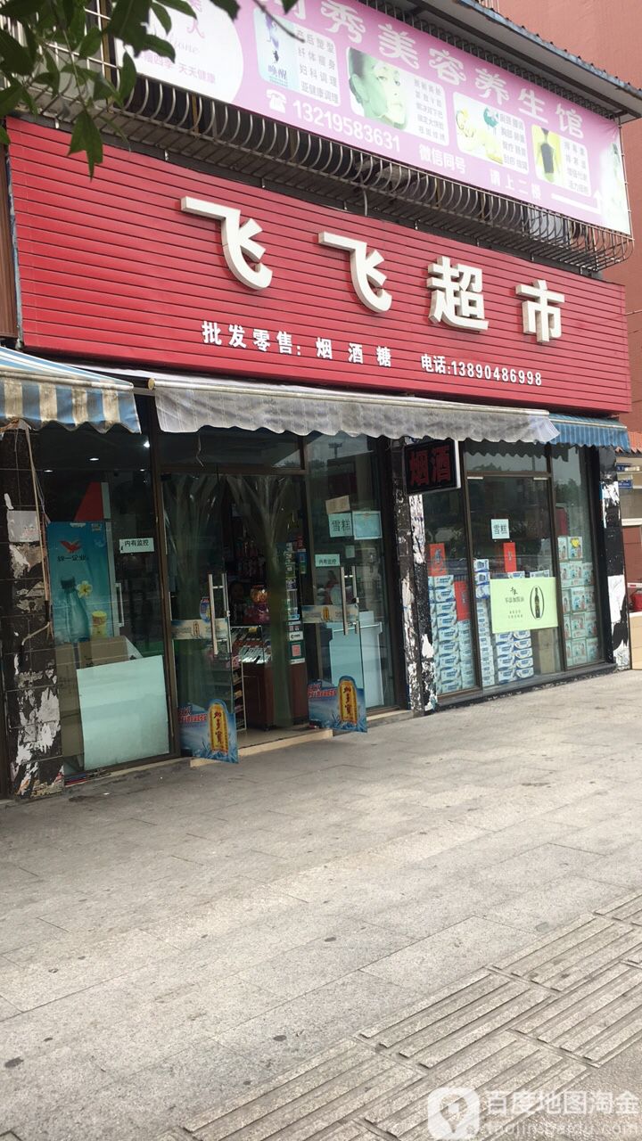 飞飞超市(威远大道店)