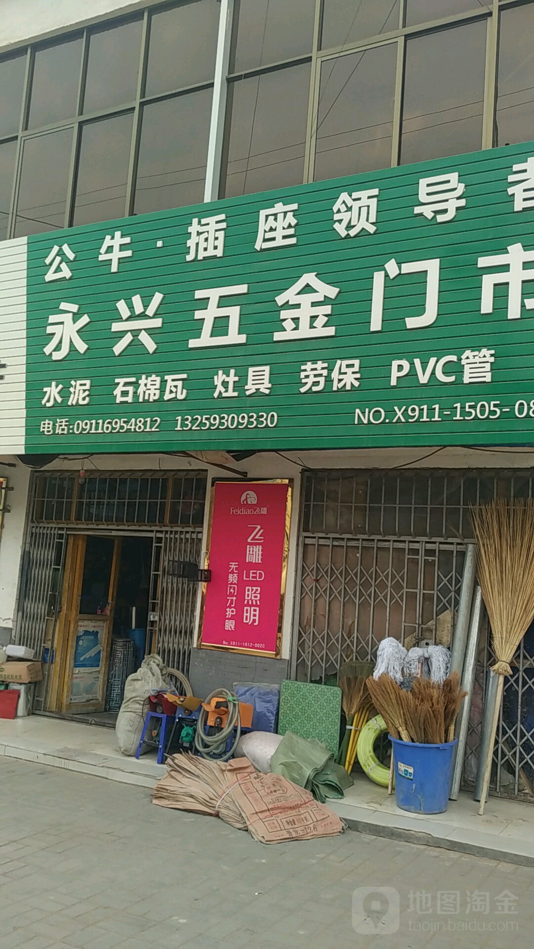 永兴五金门市