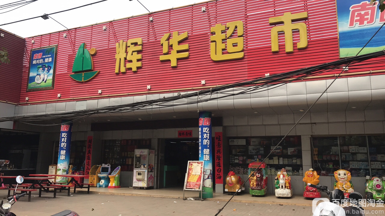 辉华超市(人民路店)