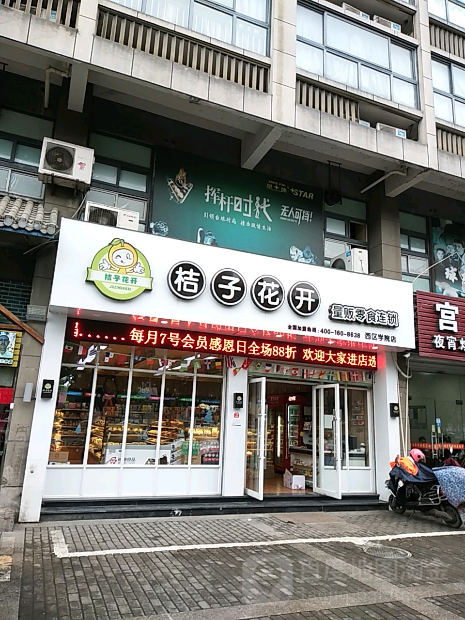 桔子花开量贩零四连锁(西区学院店)