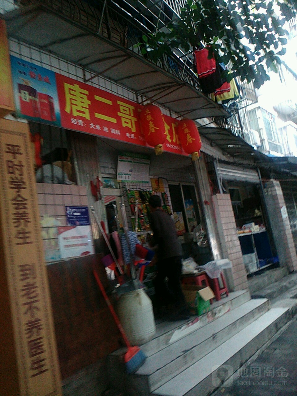 唐二哥副食店