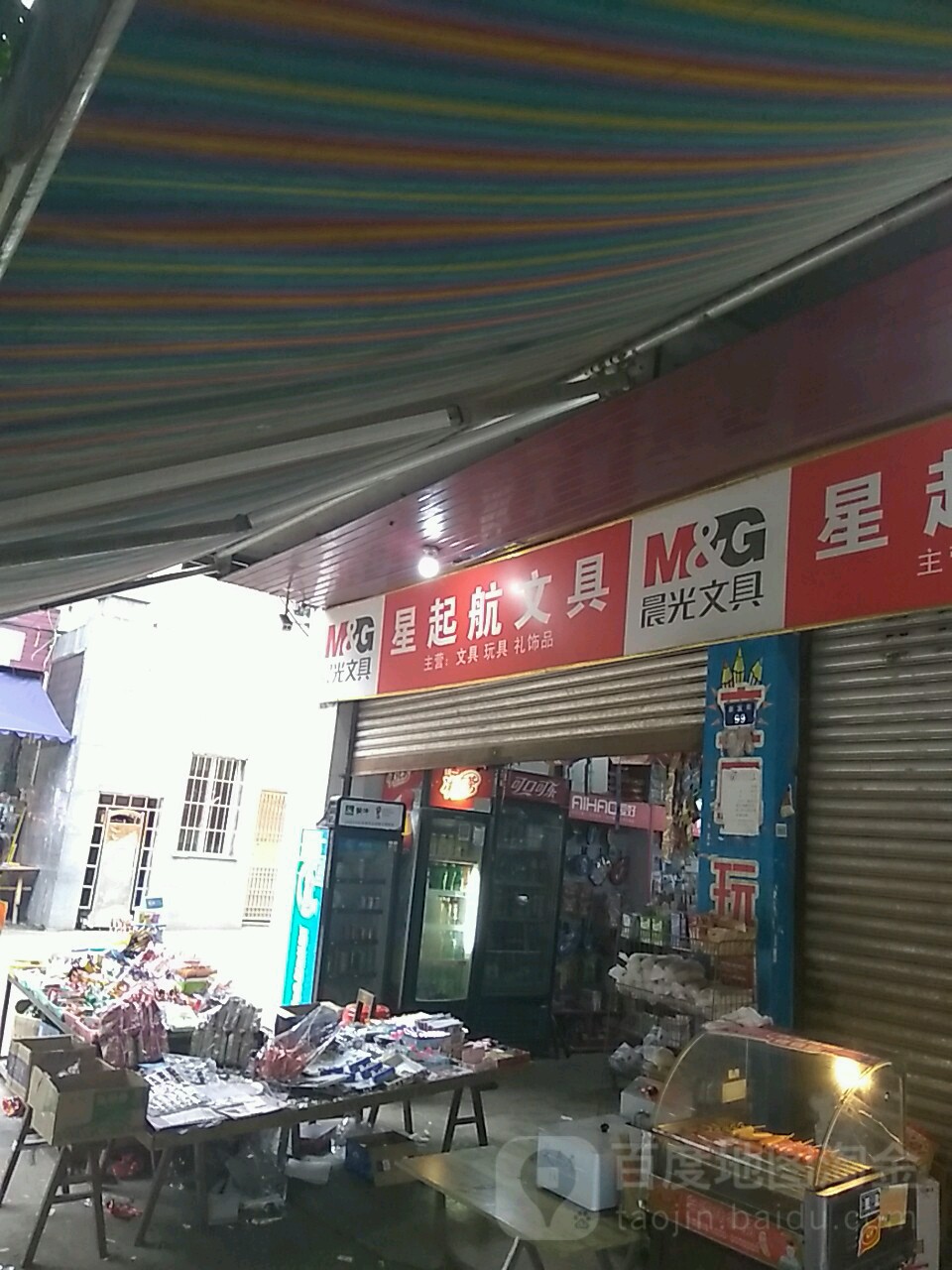 星起航文具店(东观分店)