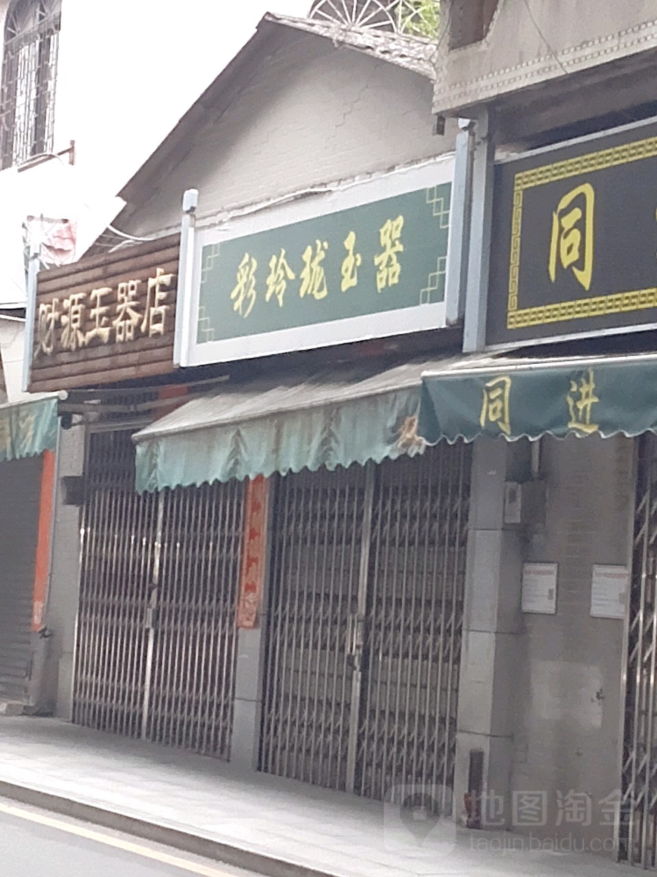 翠源玉器店