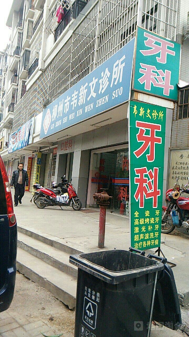 柳州市韦新文诊所