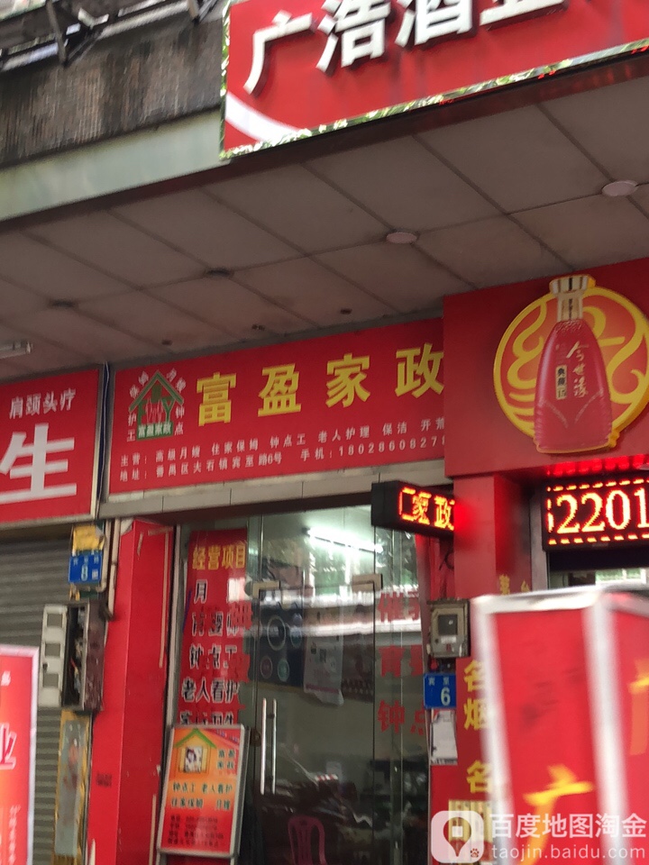 富盈家政