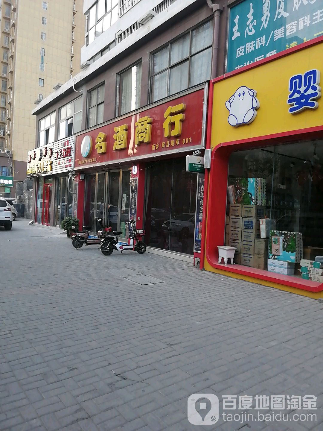 名酒商行(共城大道西段店)