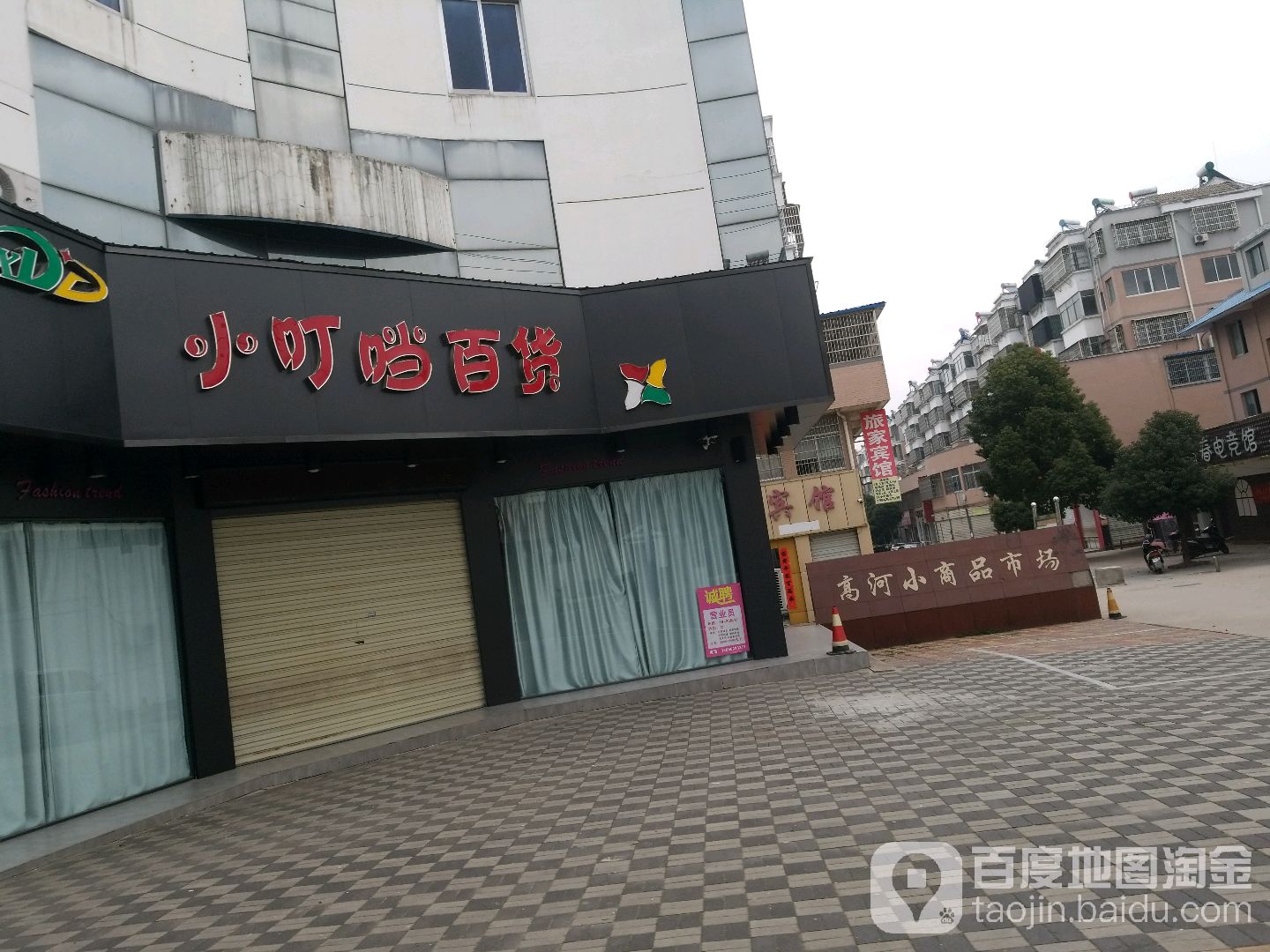 小丁当百货(皖河路店)