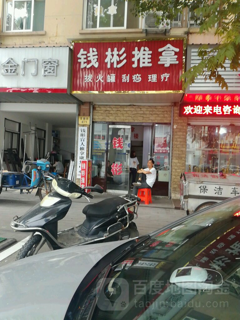 钱彬盲人推拿康服中心(晋阳公寓店)