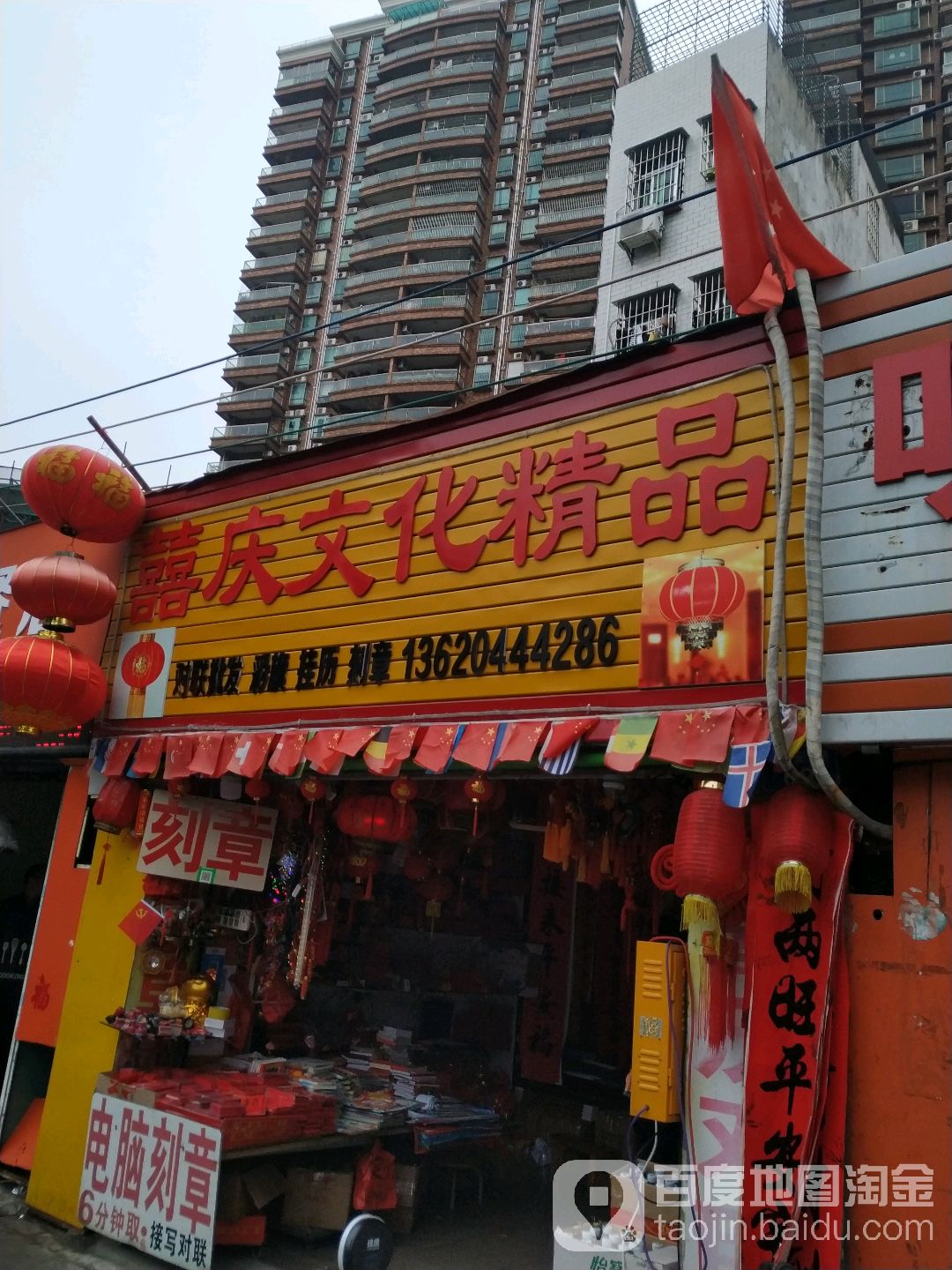 囍庆文化精品备案刻章(霞山延安路69号店)