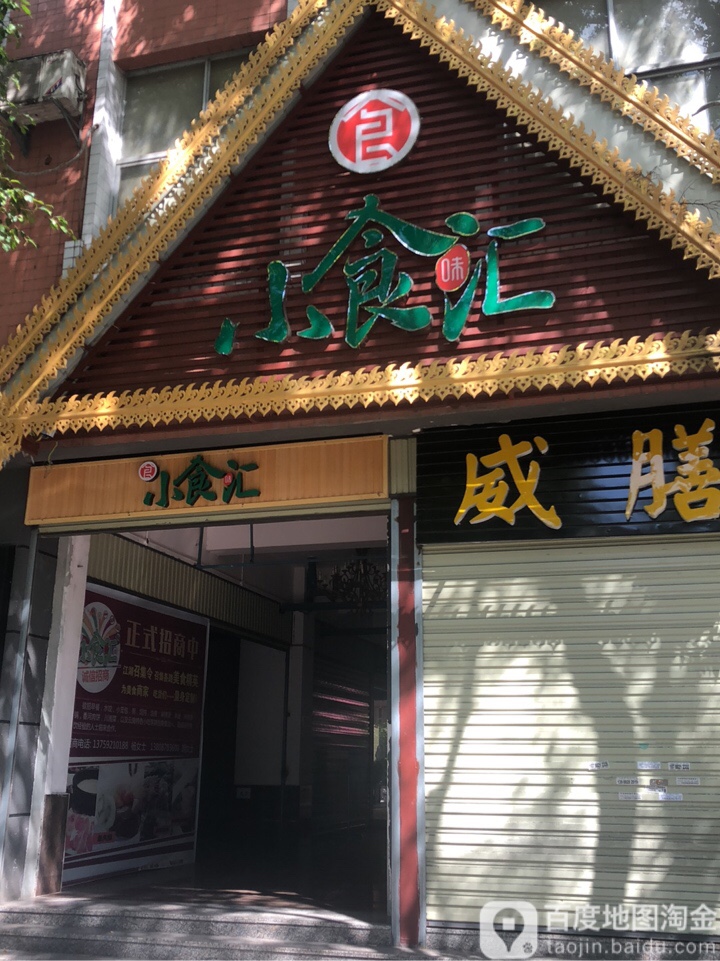小食汇(民族街店)