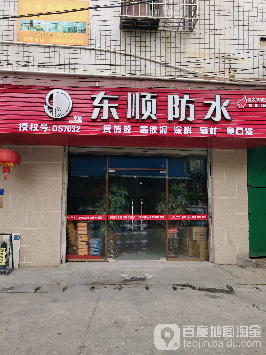 东顺防水