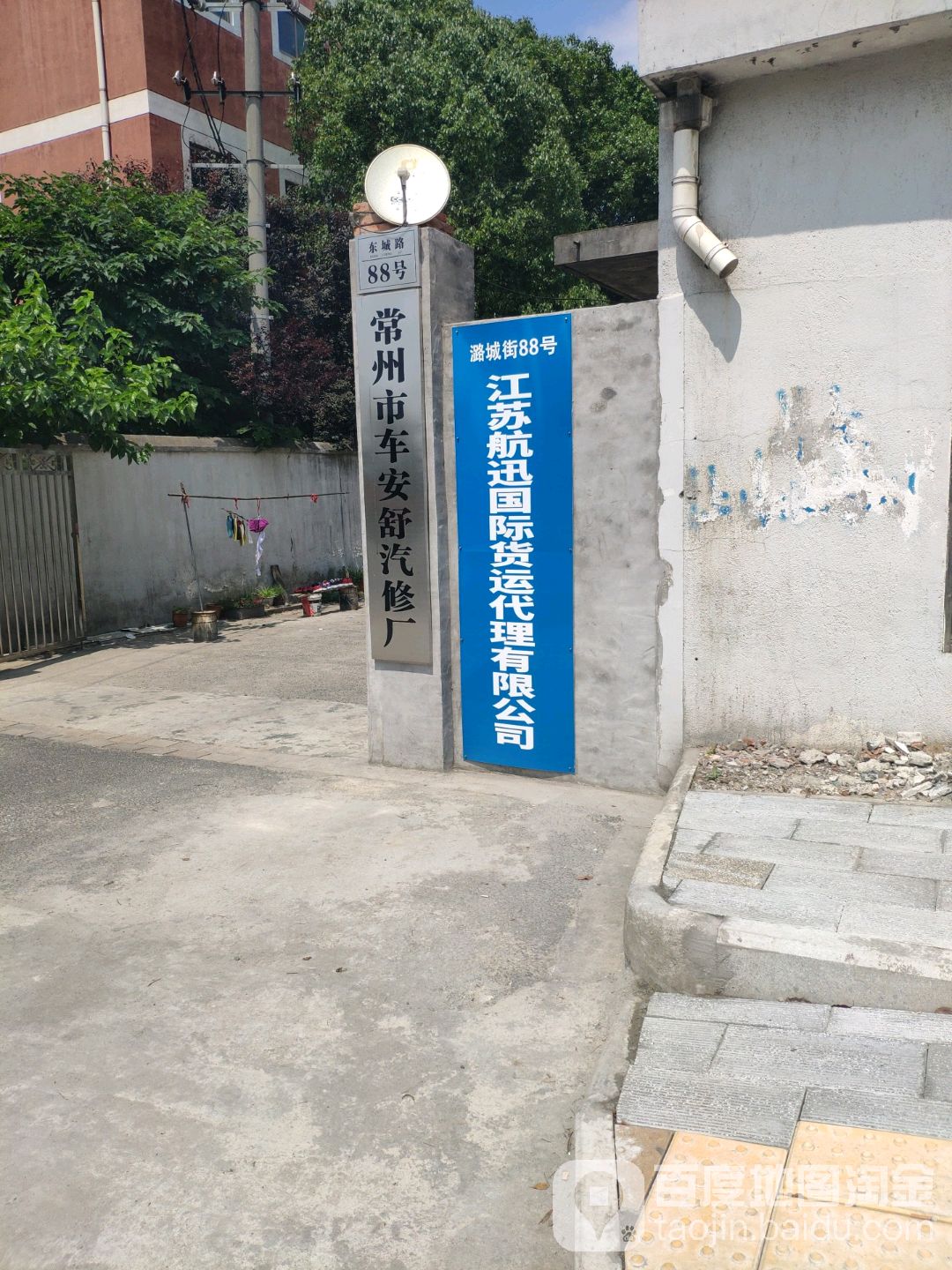 常州市车安舒汽修厂