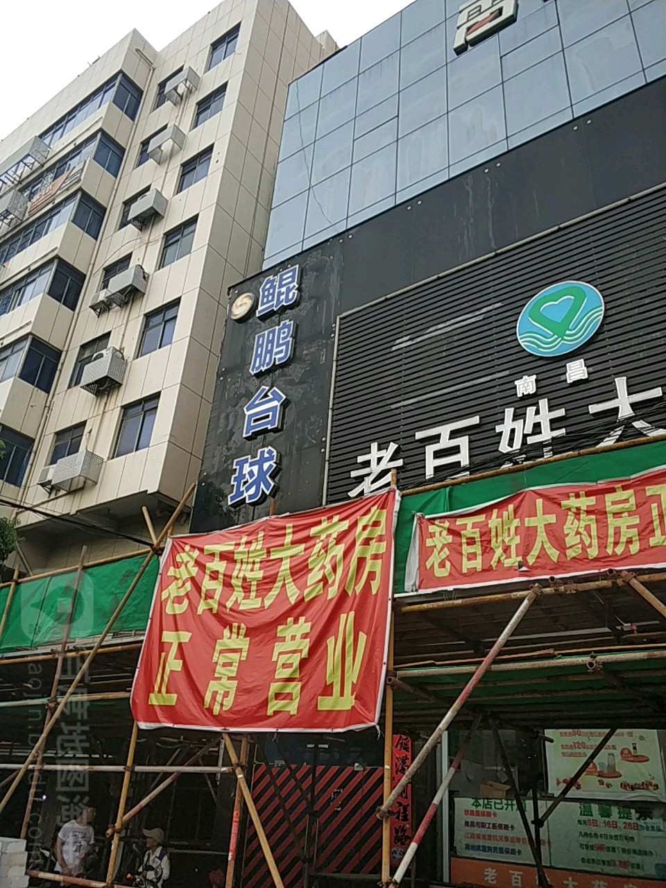 鲲鹏台球俱乐部