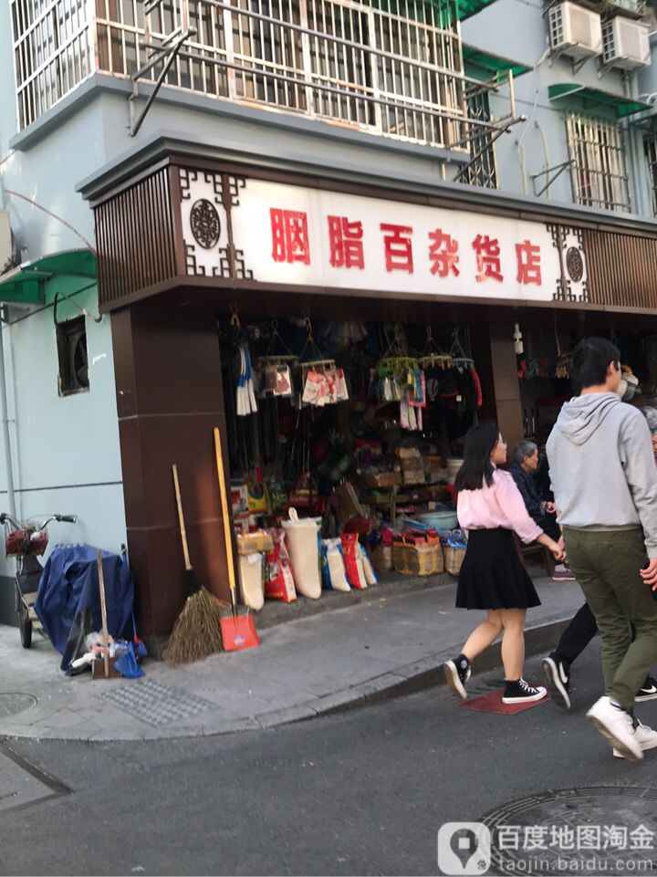 胭脂百杂货店