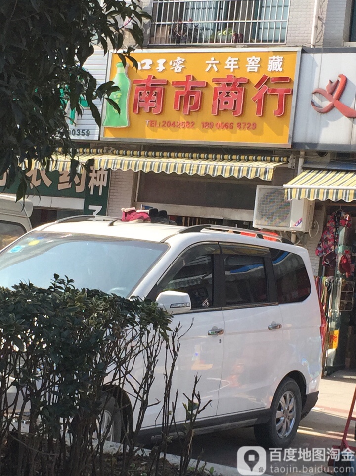 南市商行(温州商贸城店)