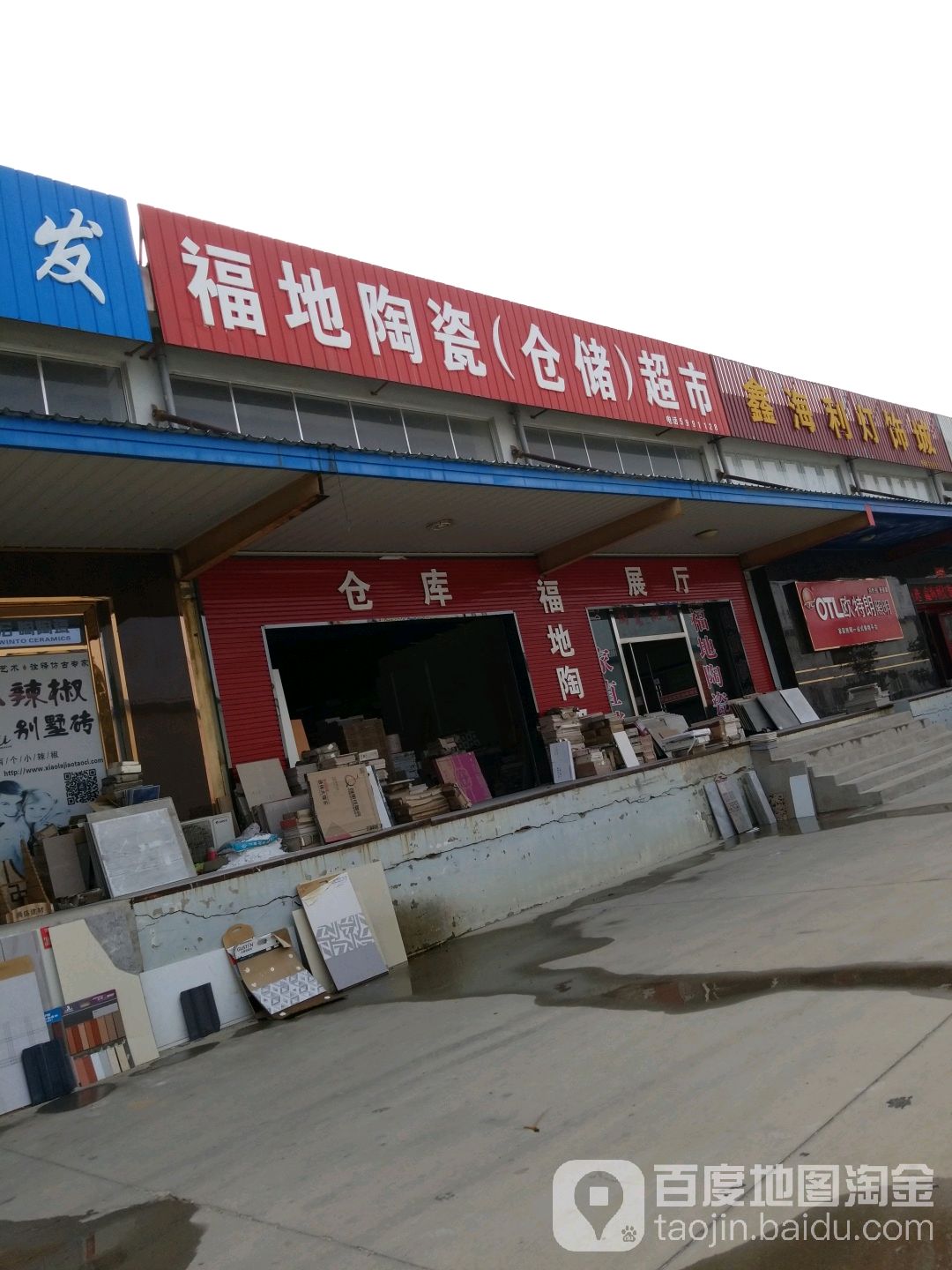 福地陶瓷(仓储)超市(仓储)超市(鑫通装饰材料市场店)