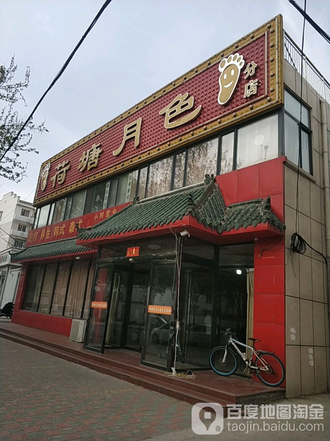 荷塘月色足道养生会馆(分店)
