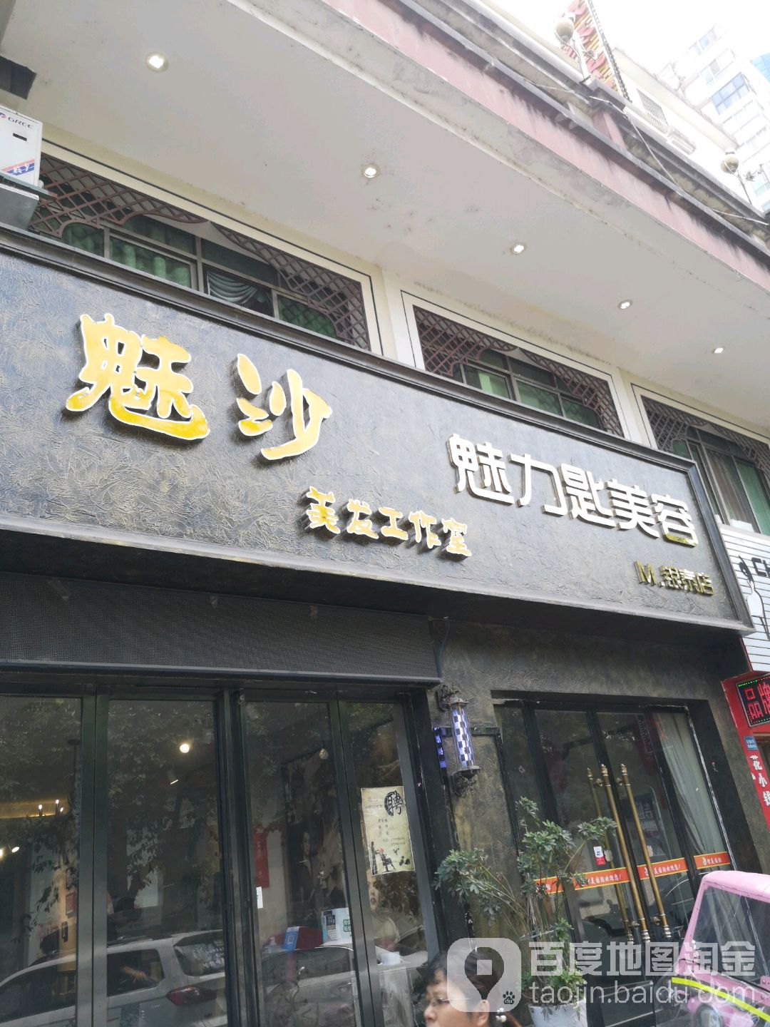 魅沙美发工作室(银泰店)