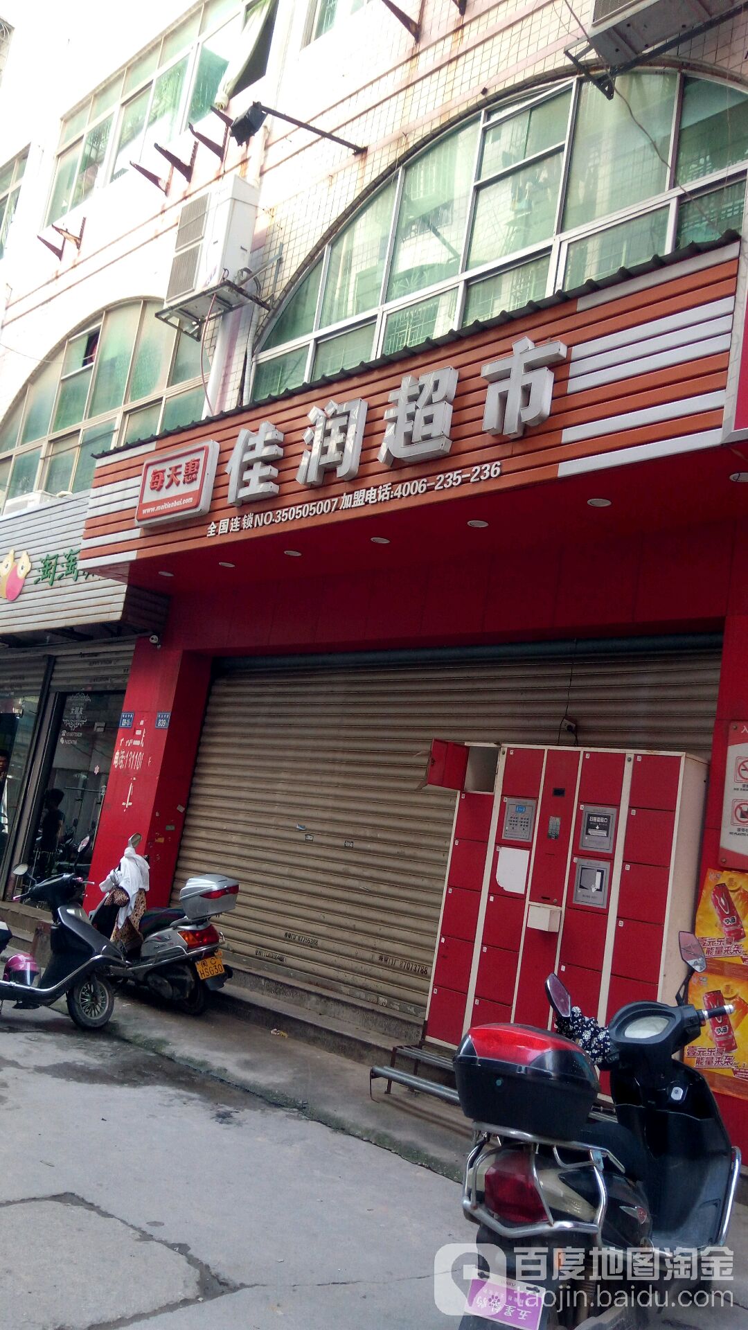 佳运超市(生活区店)