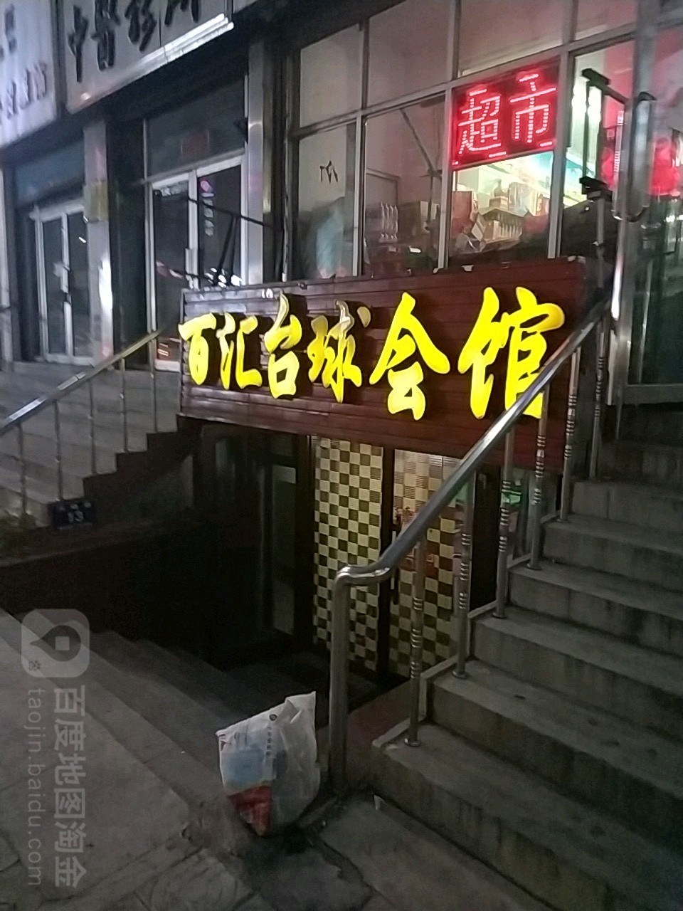 百汇桌球会馆