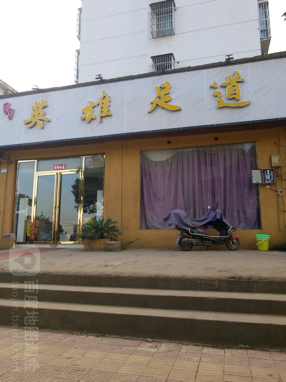 英雄足道(皇姑路179号院三区店)
