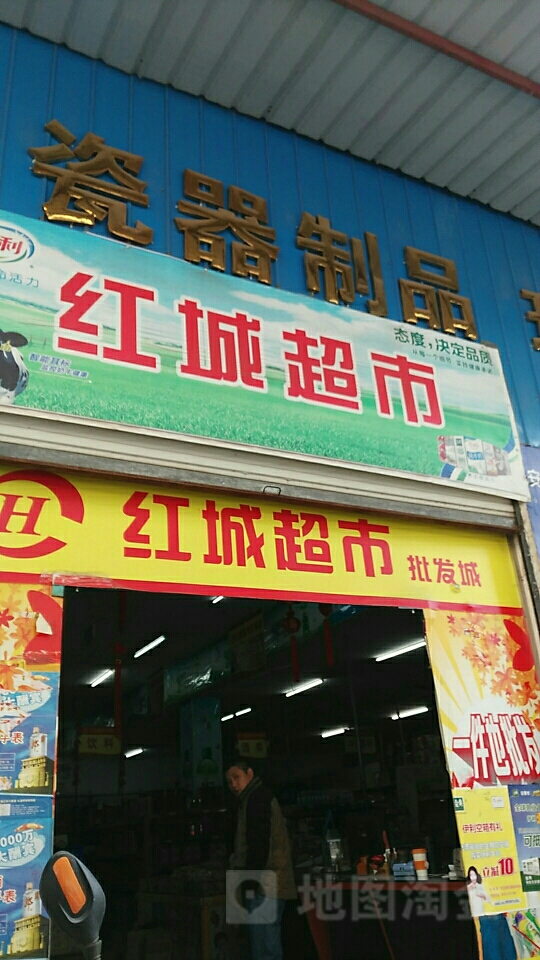 红城超市(红星北路店)