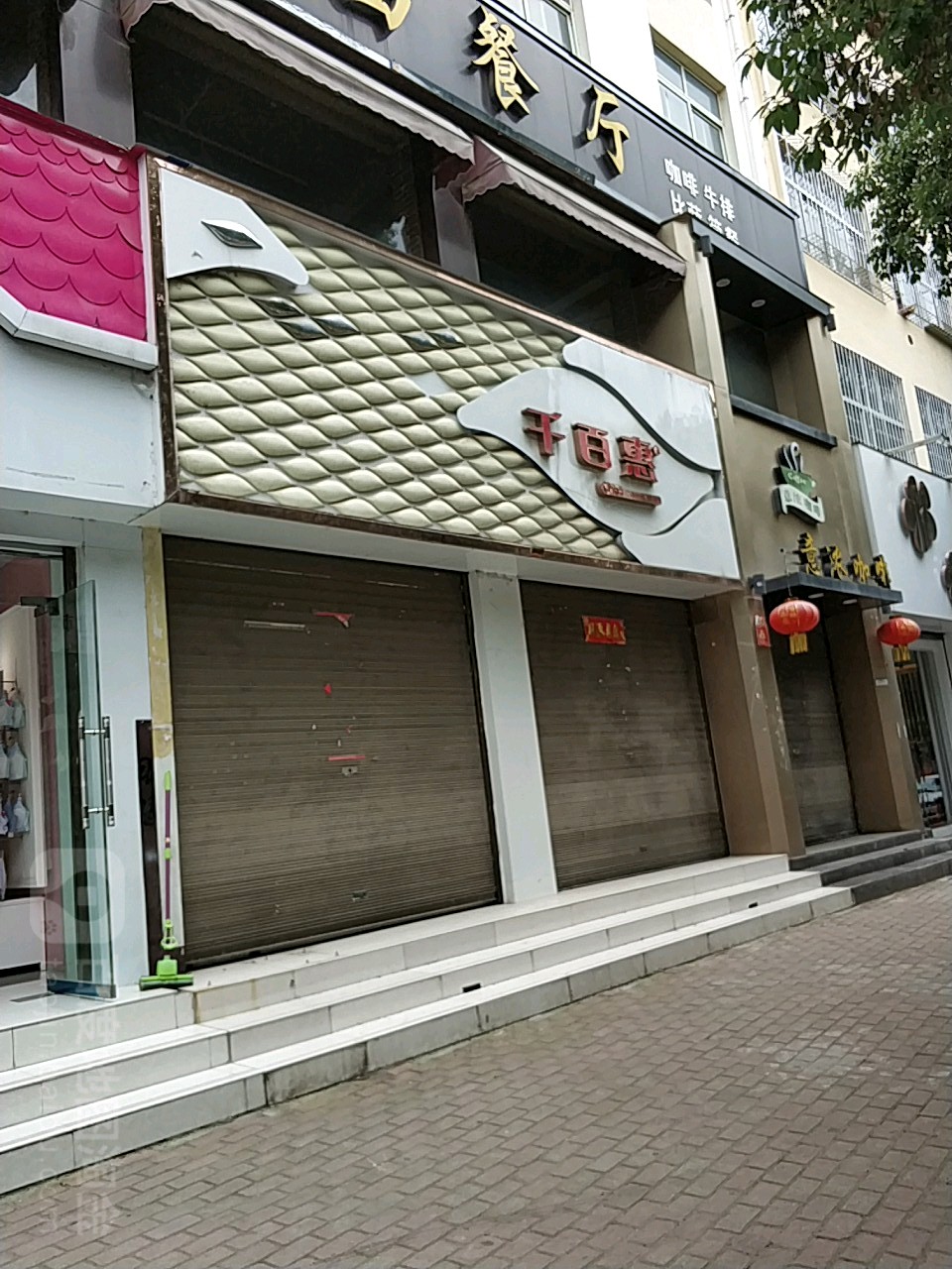 方城县千百惠(裕州北路店)