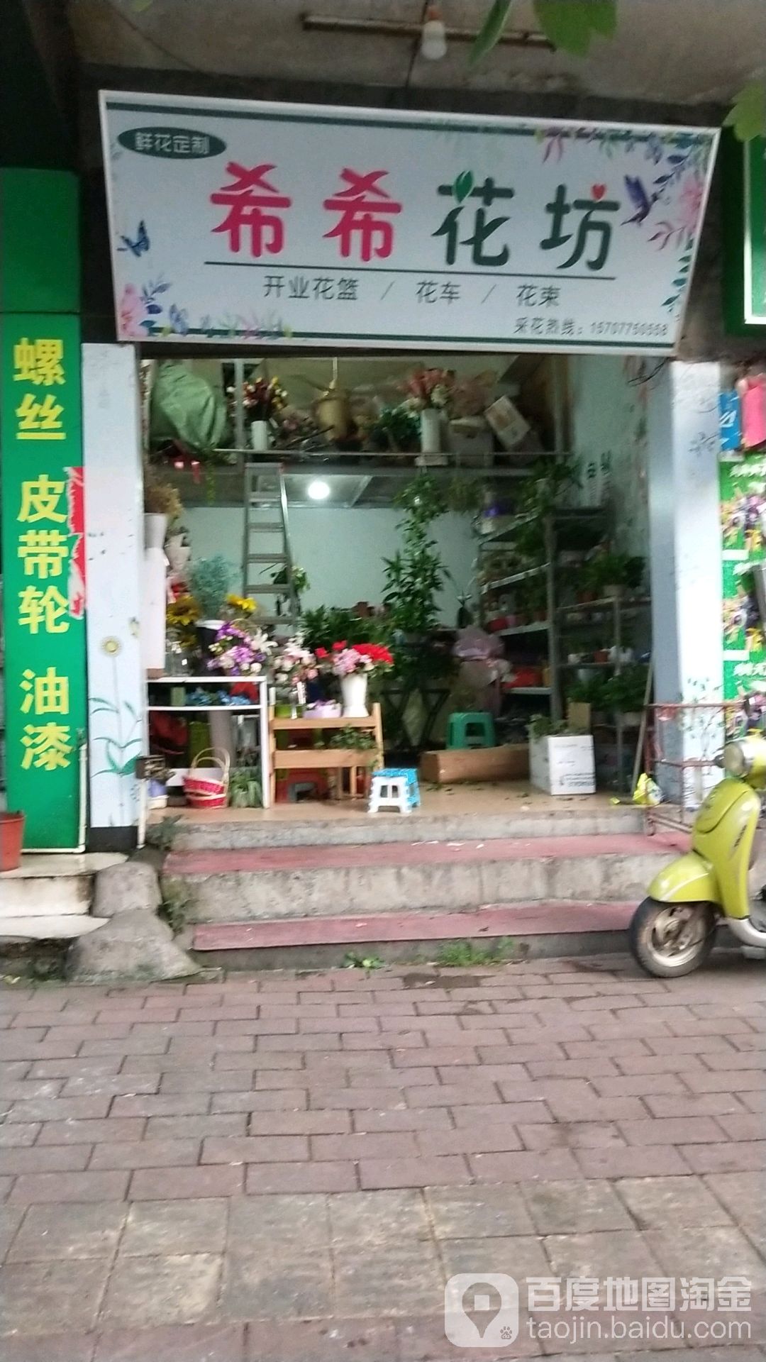 希希花店