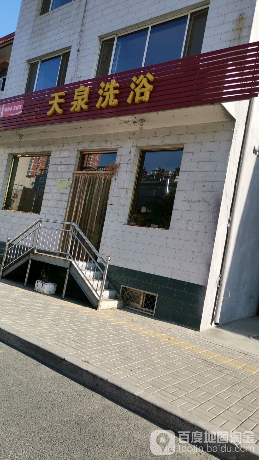 天泉洗浴(温泉大街店)