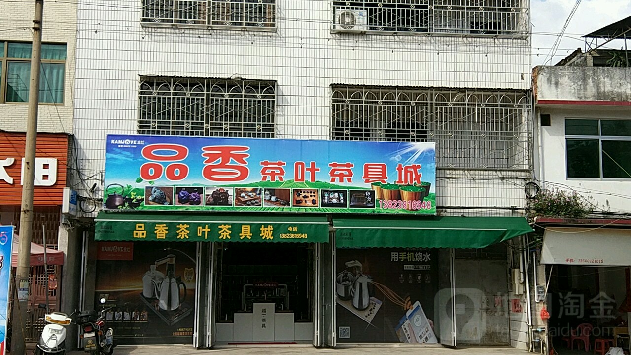 品香茶叶茶具城