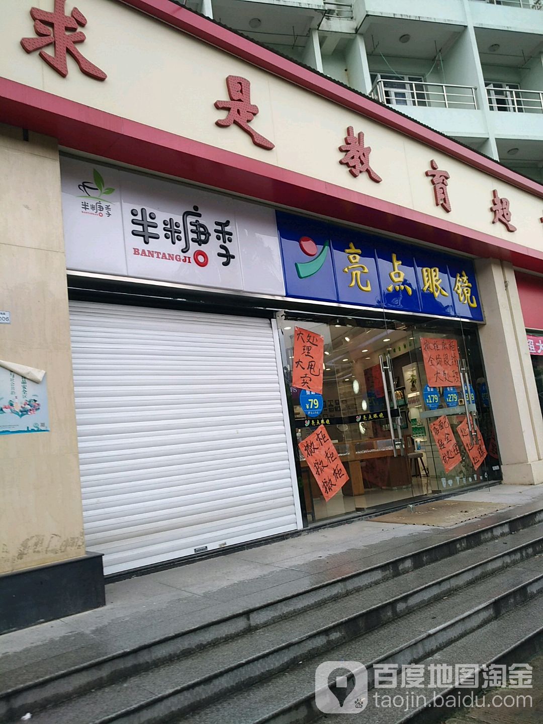 亮点眼镜店(毓秀路店)