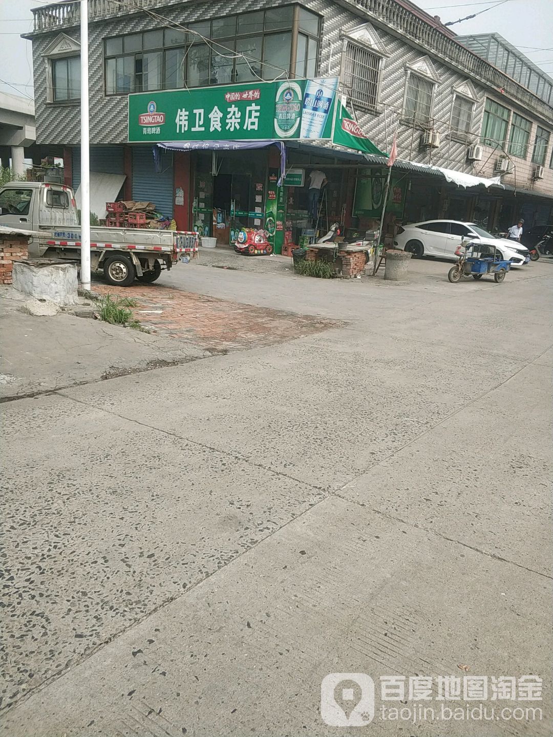 伟卫食杂店