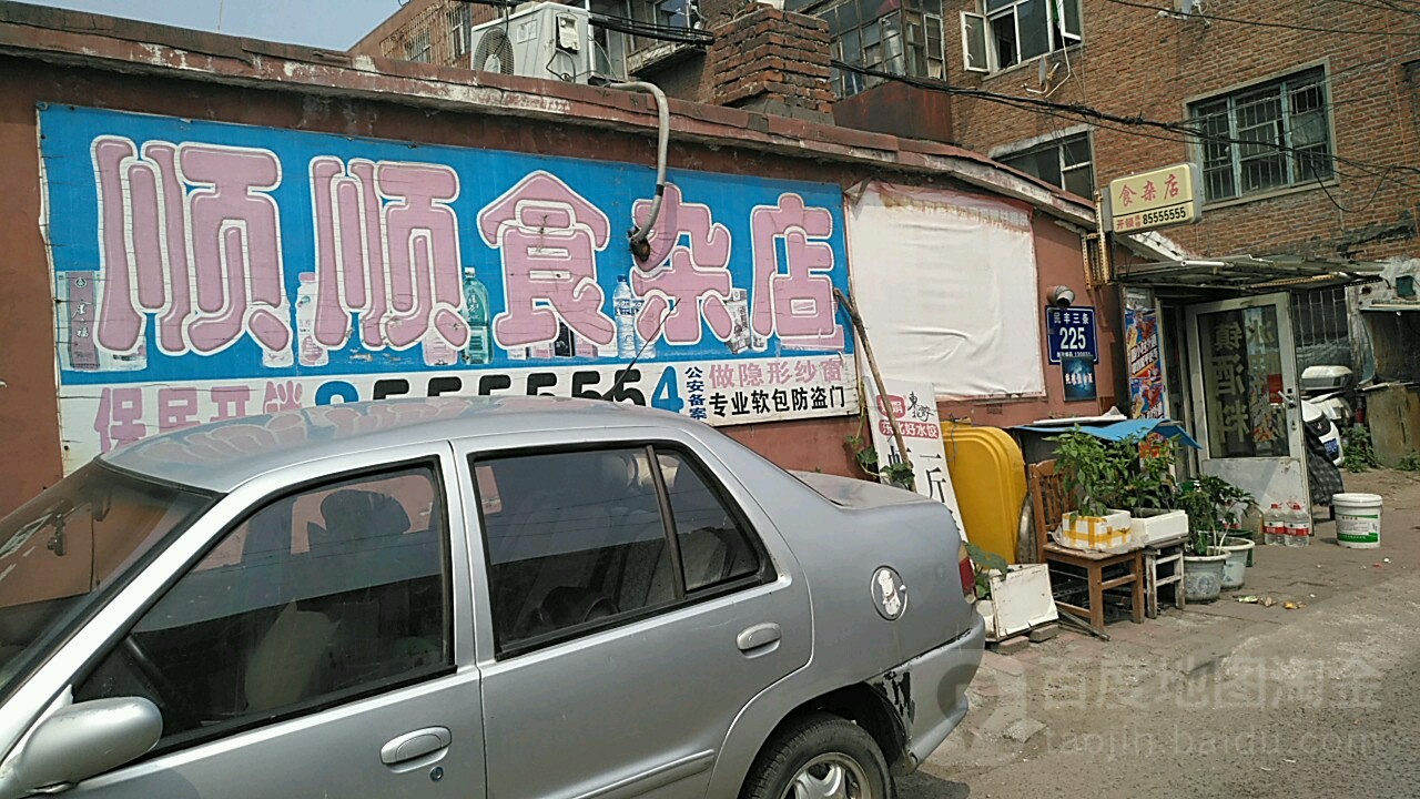顺顺食杂店
