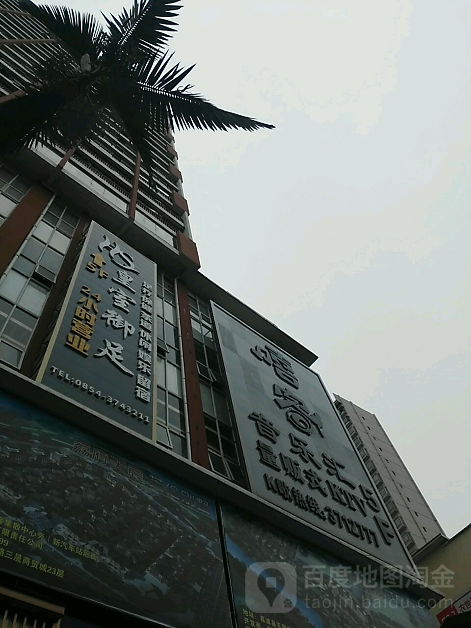 黄室御足足疗酒店