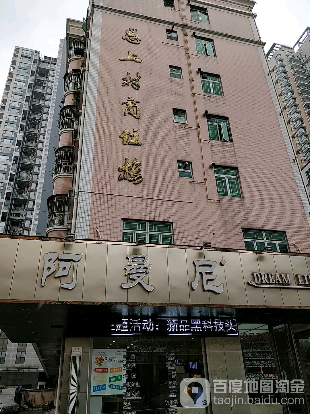 阿曼尼(盐田一店)