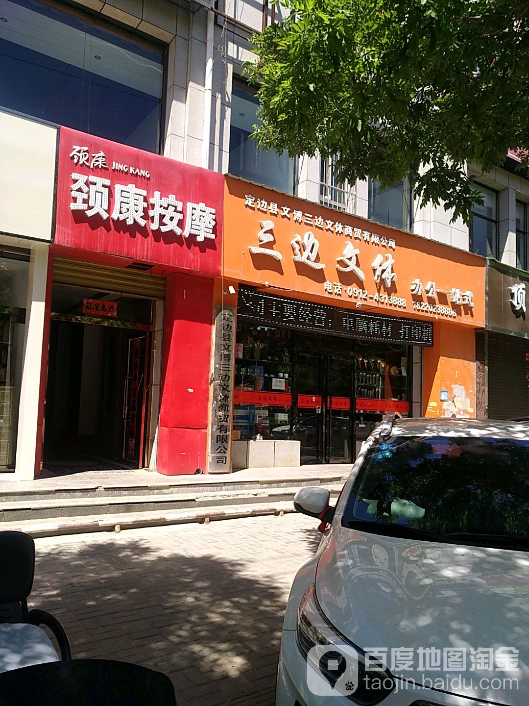 颈康盲人医疗按摩所(明珠路店)