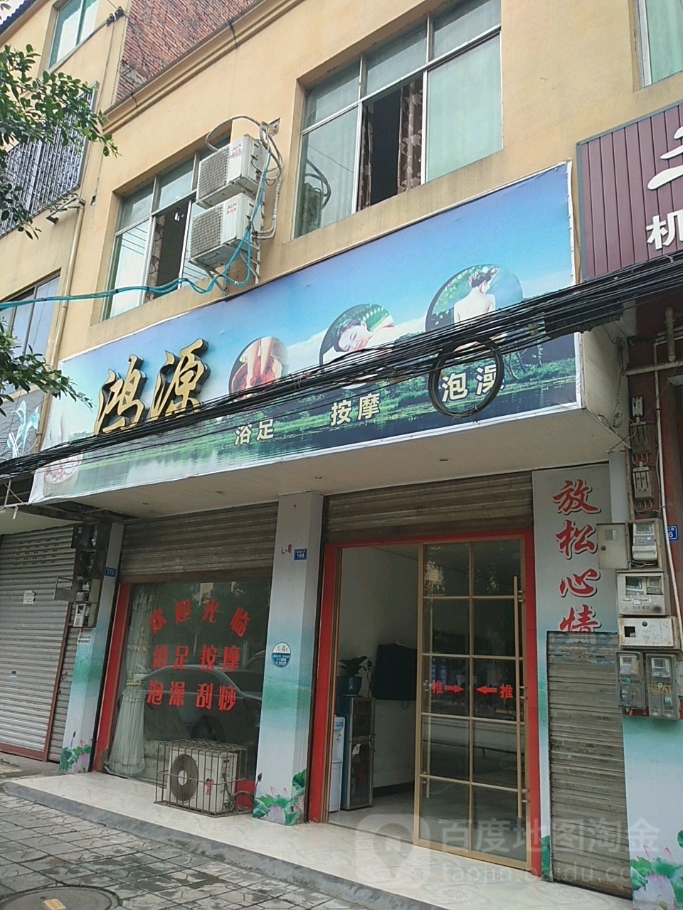 鸿源浴足按摩(围城路店)