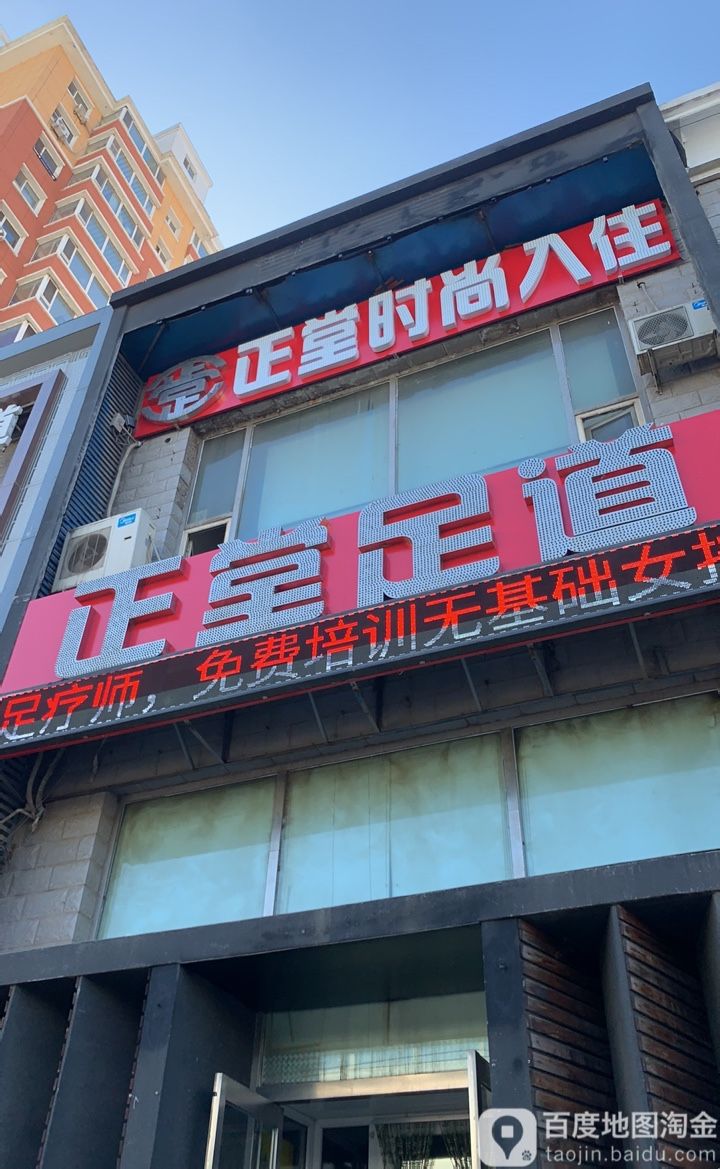 正堂商务足道会馆(温馨花园店)