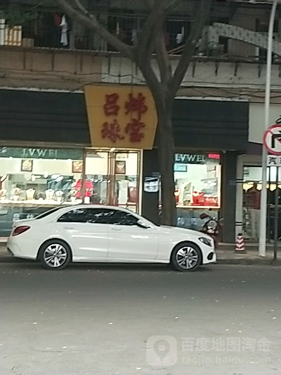 吕煒珠宝(瑞京路店)