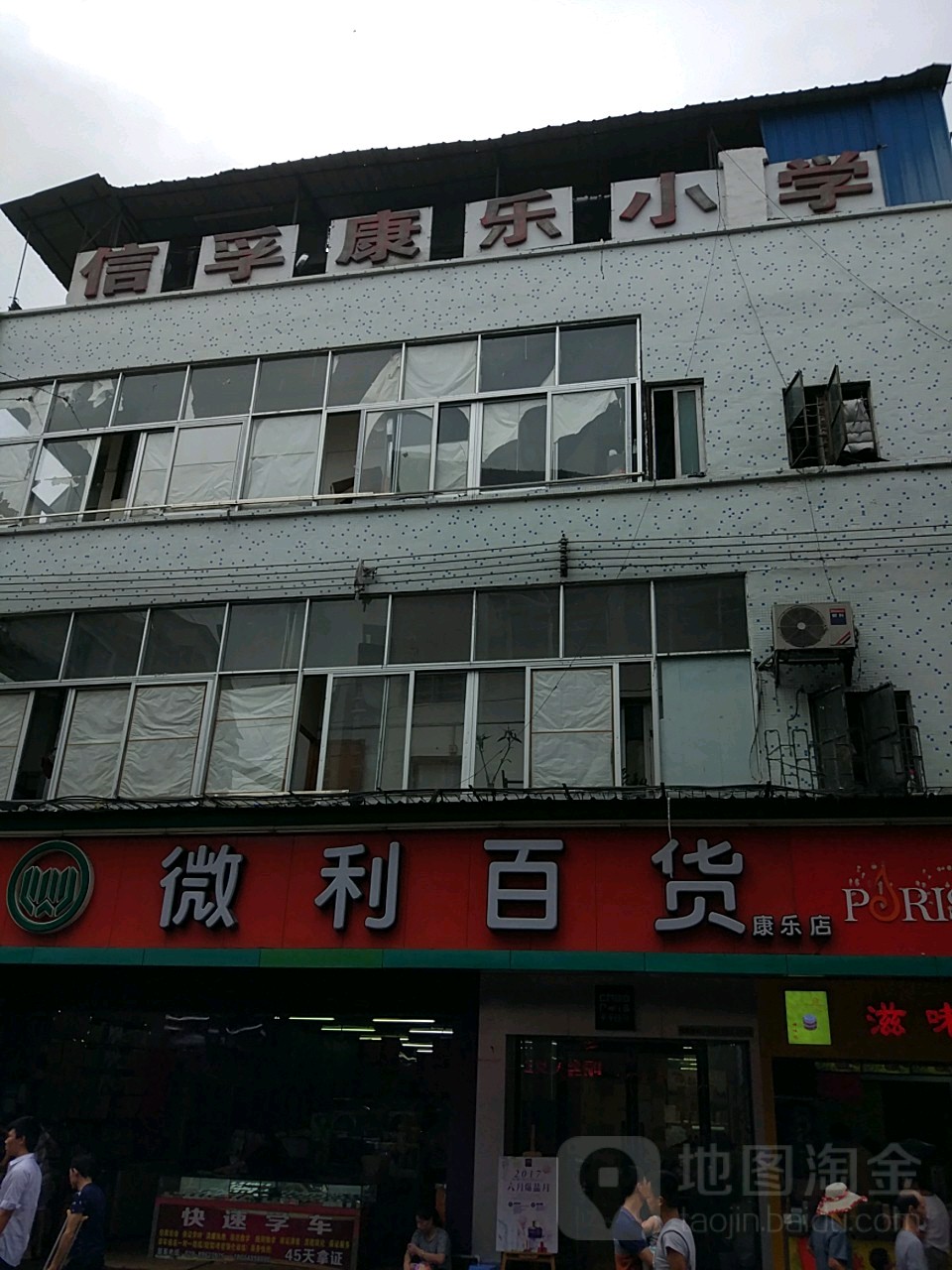 微利百货(康乐店)