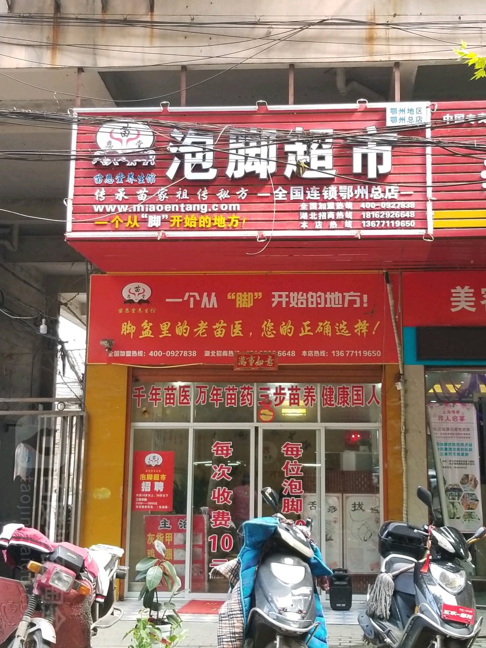 苗恩堂泡较超市(鄂州总店)