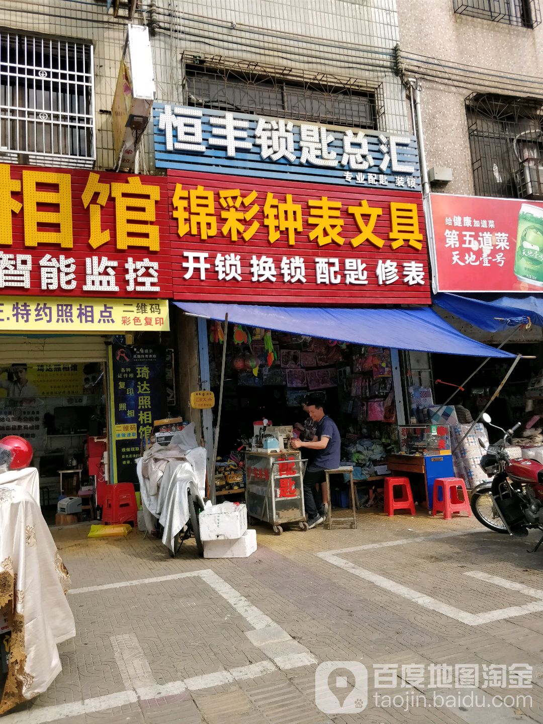 锦彩开锁换锁修表