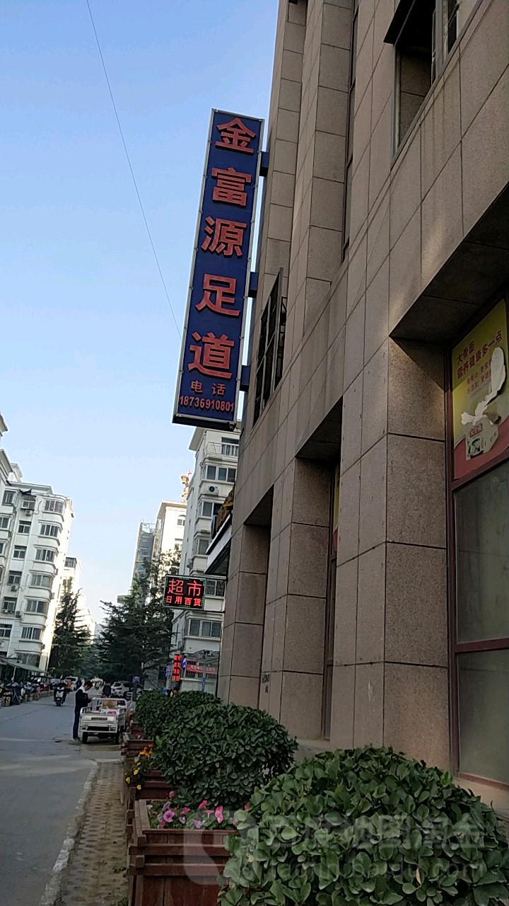 金富源足dao