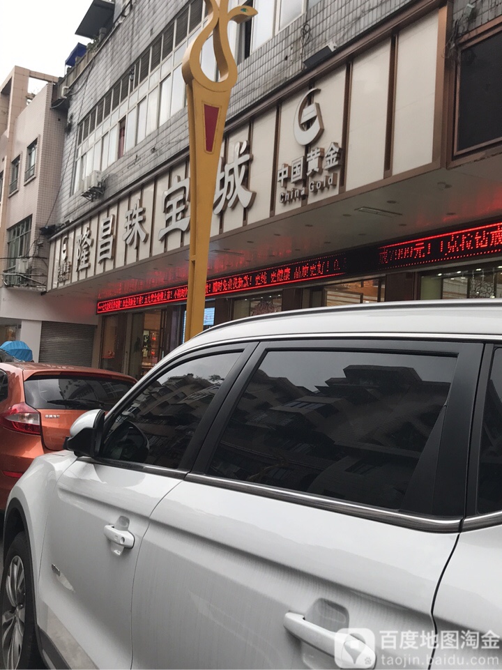 隆昌珠宝城