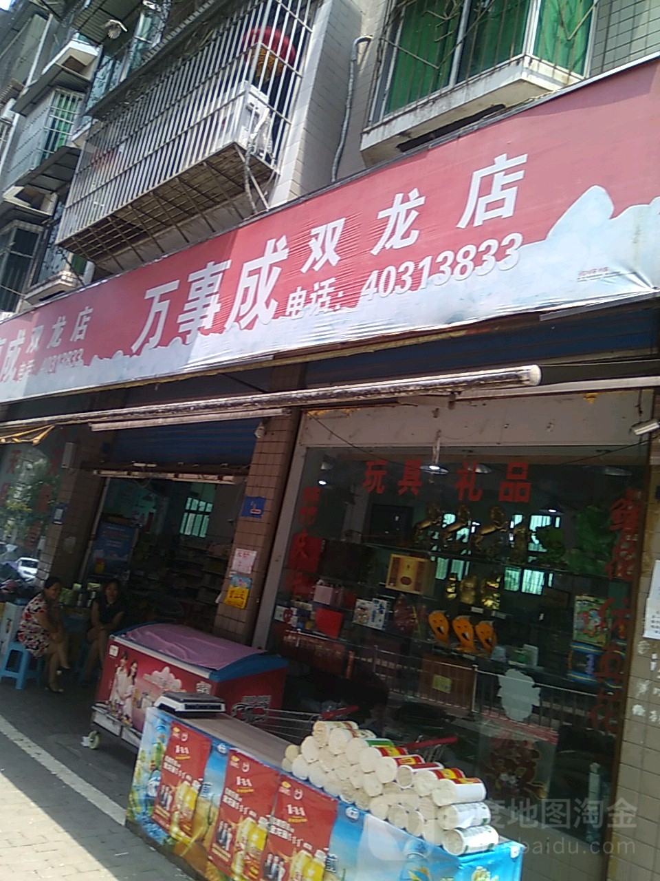 事成超市(双龙店)