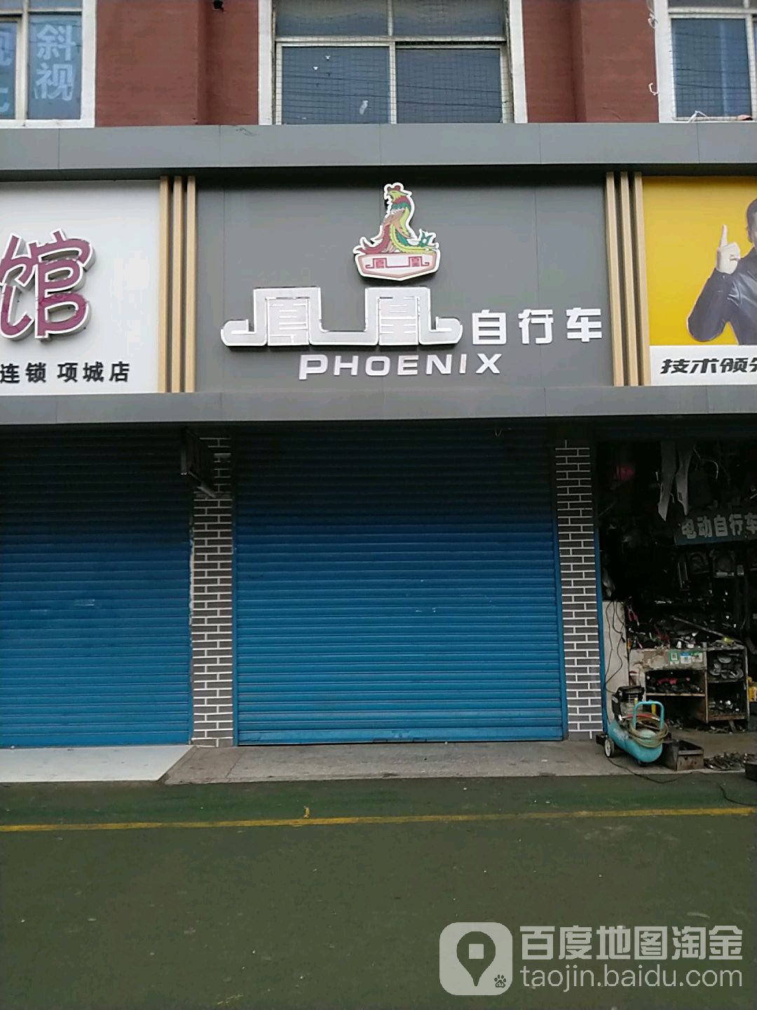 项城市凤凰自行车(项城青年路专卖店)