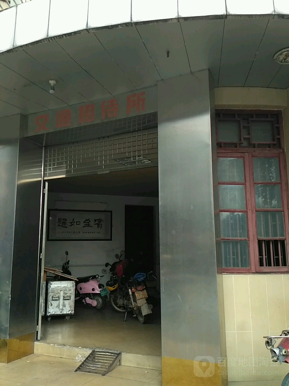 茂名交通招待所(南关路店)