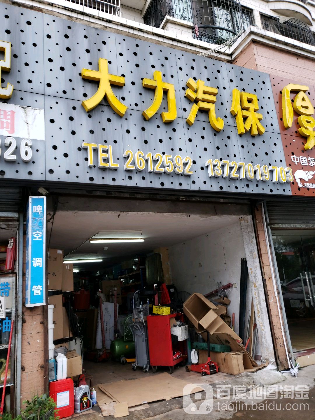 大力汽保