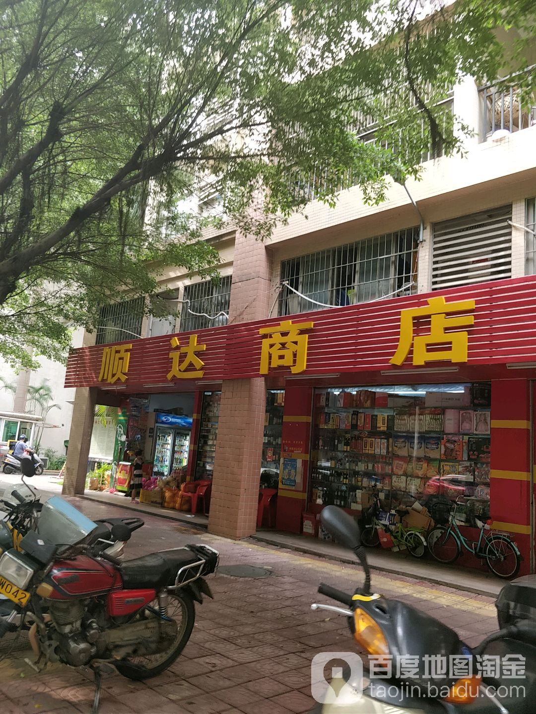 顺达商定(府前路店)